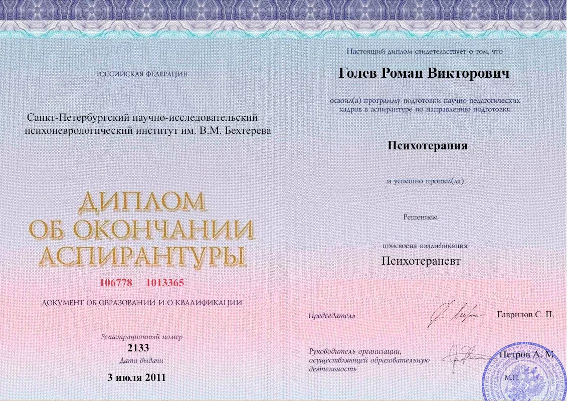 Диплом об окончании аспирантуры Голевым Романом Викторовичем наркологическая клиника в Пласте Наше Здоровье